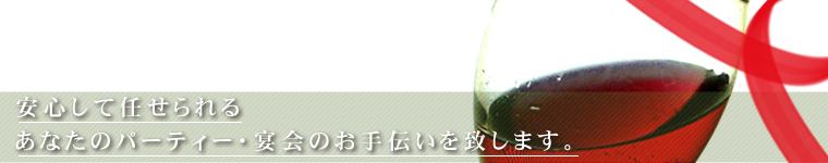 安心して任せられるあなたのパーティをお手伝い｜滋賀県のコンパニオン派遣ならアズプロモーション
